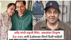 धर्मेंद्र यांची प्रकृती स्थिर, अफवांवर विश्वास ठेऊ नका; सनी देओलच्या टीमने दिली माहिती, हेमा मालिनी रुग्णालयात