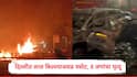 Delhi Blast : दिल्ली हादरली, लाल किल्ल्याजवळ मेट्रो स्टेशनजवळ स्फोट, आगीचे लोट, वाहनं चक्काचूर, 8 जणांचा मृत्यू