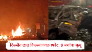 Delhi Blast : दिल्ली हादरली, लाल किल्ल्याजवळ मेट्रो स्टेशनजवळ स्फोट, आगीचे लोट, वाहनं चक्काचूर, 8 जणांचा मृत्यू