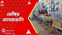 Dengue News Update: শীতের আমেজ শুরু হলেও কমছে না মশাবাহিত রোগ, বাড়ছে উদ্বেগ | ABP Ananda Live