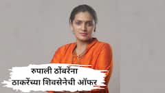 तुमचं स्वागत करू! अजितदादांनी हकालपट्टी करताच रुपाली ठोंबरेंना ठाकरेंच्या शिवसेनेची पहिली ऑफर