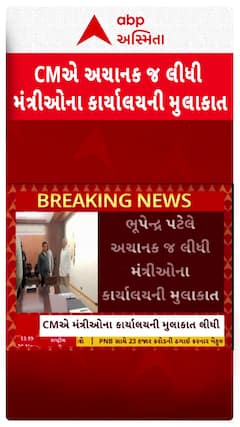 CM Bhupendra Patel : CM ભૂપેન્દ્ર પટેલે અચાનક જ લીધી મંત્રીઓના કાર્યાલયની મુલાકાત