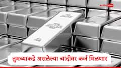 आता सोन्याप्रमाणं तुमच्याकडे असलेल्या चांदीवर कर्ज मिळणार, आरबीआयची मंजुरी, नवे नियम लागू