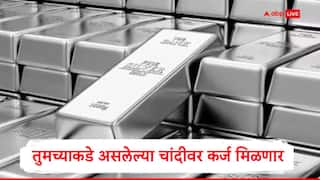 Silver Loan : आता सोन्याप्रमाणं तुमच्याकडे असलेल्या चांदीवर कर्ज मिळणार, आरबीआयची मंजुरी, नवे नियम लागू