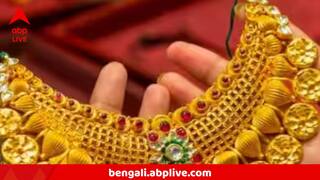 Gold Price : বিয়ের মরশুম এগোতেই সোনার দামে নতুন ট্রেন্ড? সপ্তাহের শুরুতেই বড় ইঙ্গিত