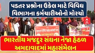 Ahmedabad News: અમદાવાદમાં મજદૂર સંઘનું મહાસંમેલન, પડતર માંગણીઓ ત્વરિત ઉકેલવા માગ