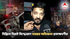 'এসে দেখি মৃতদের শরীর ছিন্নভিন্ন, ফুসফুস বেরিয়ে এসেছে', দিল্লিতে বিরাট বিস্ফোরণে ভয়ঙ্কর অভিজ্ঞতা প্রত্যক্ষদর্শীর!