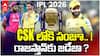 IPL Trade Deal CSK, RR | ఐపీఎల్ ట్రేడ్ డీల్ పై ఉత్కంఠ
