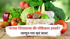 Cook Vegetables : शिजवलेल्या की कच्च्या? भाज्यांचा जास्त फायदा कधी मिळतो?