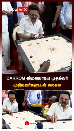 CARROM விளையாடிய முதல்வர்முதியவர்களுடன் கலகல அன்புச்சோலை துவக்க விழா:MK Stalin plays Carrom
