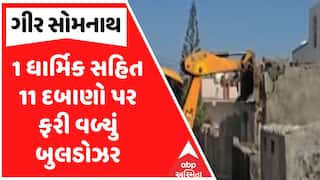 Gir Somnath Demolition : 1 ધાર્મિક સહિત 11 દબાણો પર ફરી વળ્યું બુલડોઝર, જુઓ અહેવાલ