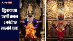 कार्तिकी वारीत विठ्ठलाच्या चरणी तब्बल 5 कोटी 18 लाखांचे दान, मागील वर्षीच्या तुलनेत यंदा मोठी वाढ
