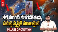 Pillars of Creation Explained in Telugu | పిల్లర్స్ ఆఫ్ క్రియేషన్స్ కరిగిపోతున్నాయ్ | ABP Desam