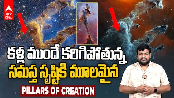 Pillars of Creation Explained in Telugu | పిల్లర్స్ ఆఫ్ క్రియేషన్స్ కరిగిపోతున్నాయ్ | ABP Desam