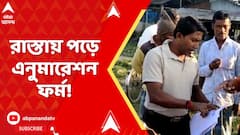 Bengal SIR: রাস্তায় পড়ে এনুমারেশন ফর্ম! কালনায় তোলপাড় । রাস্তায় উদ্ধার ২৭টি ফর্ম
