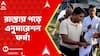 Bengal SIR: রাস্তায় পড়ে এনুমারেশন ফর্ম! কালনায় তোলপাড় । রাস্তায় উদ্ধার ২৭টি ফর্ম