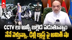 Amit Shah on Delhi Car Blast | ఢిల్లీ కారు బ్లాస్ట్ పై కేంద్ర హోంమంత్రి అమిత్ షా రియాక్షన్ | ABP Desam