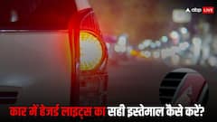गलत समय पर Hazard Light का गलत इस्तेमाल करना पड़ सकता है भारी, जानें सही तरीका
