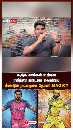 சஞ்சு சாம்சன் உள்ளே.. ரவீந்திர ஜடேஜா வெளியே.. மீண்டும் நடக்குமா தோனி Magic?