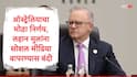 Australia Social Media Ban : ऑस्ट्रेलियाचा मोठा निर्णय, लहान मुलांच्या सोशल मीडिया वापरावर बंदी, पंतप्रधान म्हणाले...