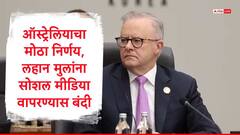 ऑस्ट्रेलियाचा मोठा निर्णय, लहान मुलांच्या सोशल मीडिया वापरावर बंदी, पंतप्रधान अल्बनीज म्हणाले...