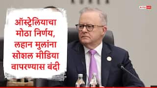 Australia Social Media Ban : ऑस्ट्रेलियाचा मोठा निर्णय, लहान मुलांच्या सोशल मीडिया वापरावर बंदी, पंतप्रधान म्हणाले...