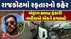 Rajkot Hit and Run Case: રફતારના રાક્ષસો પર લગામ ક્યારે? રાજકોટમાં બેફામ BMW હંકારી નબીરાએ એકને કચડ્યો