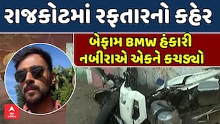 Rajkot Hit and Run Case: રફતારના રાક્ષસો પર લગામ ક્યારે? રાજકોટમાં બેફામ BMW હંકારી નબીરાએ એકને કચડ્યો