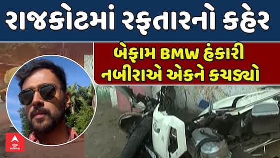 Rajkot Hit and Run Case: રફતારના રાક્ષસો પર લગામ ક્યારે? રાજકોટમાં બેફામ BMW હંકારી નબીરાએ એકને કચડ્યો