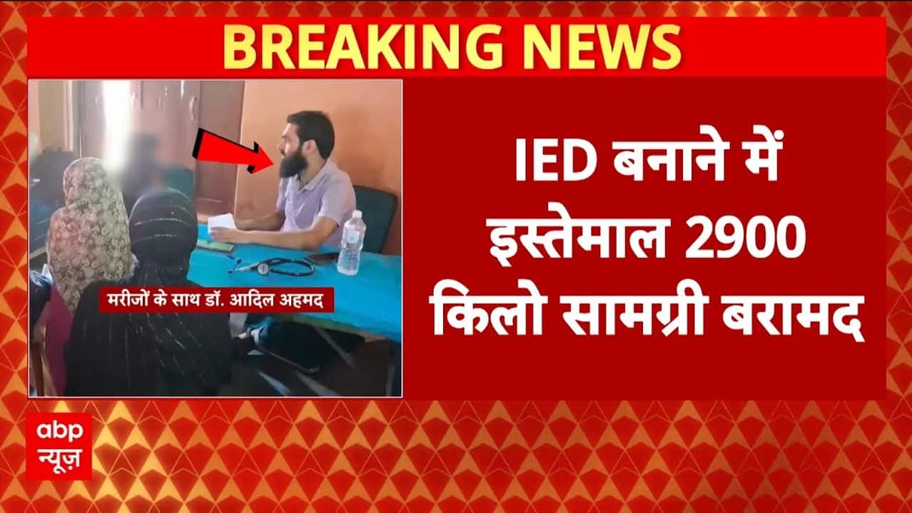 J&K Police Foil Major Terror Plot: IED बनाने में इस्तेमाल 2900 किलो सामग्री बरामद...अब तक 7 गिरफ्तार