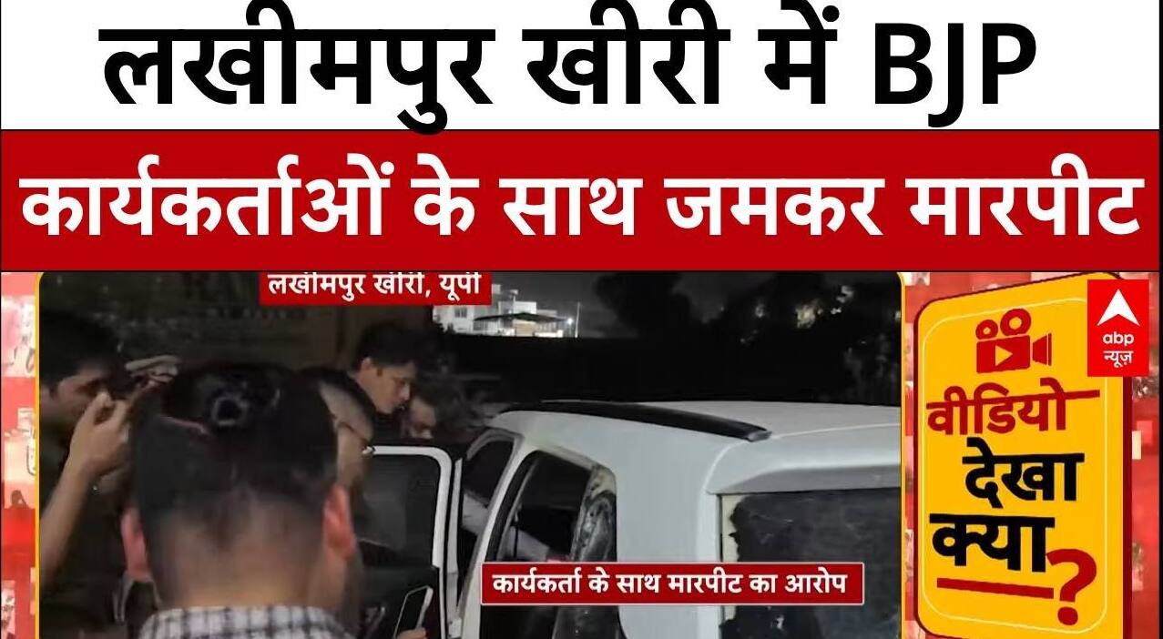 UP News: लखीमपुर खीरी में BJP कार्यकर्ताओं के साथ जमकर मारपीट | ABP NEWS