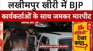 UP News: लखीमपुर खीरी में  BJP कार्यकर्ताओं के साथ जमकर मारपीट | ABP NEWS
