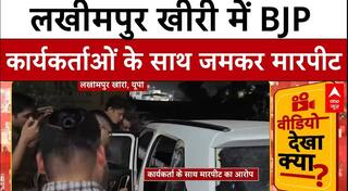 UP News: लखीमपुर खीरी में  BJP कार्यकर्ताओं के साथ जमकर मारपीट | ABP NEWS