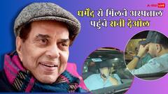 धर्मेंद्र से मिलने हॉस्पिटल पहुंचे सनी देओल, चेहरे पर दिखी मायूसी, टीम ने की अपील- 'दुआ करें'