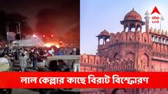 লাল কেল্লার কাছে বিরাট বিস্ফোরণ, কাঁপল রাজধানী, মৃত্যু একাধিকের! 'হাই সিকিউরিটি' অ্যালার্ট দিল্লিতে