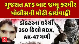 Faridabad Terrorist: ગુજરાત ATS બાદ જમ્મૂ કશ્મીર પોલીસની મોટી કાર્યવાહી, ડૉક્ટરના ઘરેથી  350 કિલો RDX,  AK-47 મળી