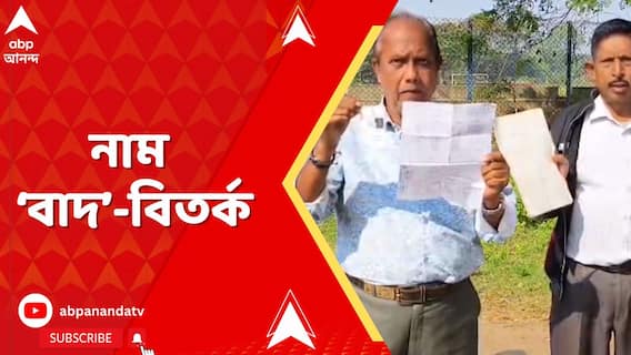 তৃণমূল করার জন্য কমিশনের প্রকাশিত ২০০২ সালের ভোটার তালিকা থেকে নাম বাদ যাওয়ার অভিযোগ