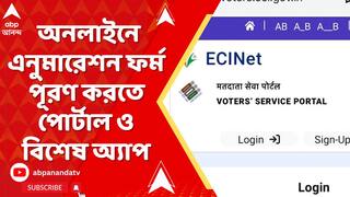 Bengal SIR: এখন অনলাইনেও এনুমারেশন ফর্ম ফিলআপ করতে পারবেন ভোটাররা,প্রক্রিয়া কী?কী কী তথ্য লাগছে?