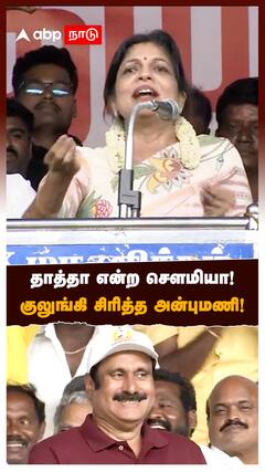 Sowmiya Anbumani on Grand Daughter | தாத்தா என்ற செளமியா!குலுங்கி சிரித்த அன்புமணி!