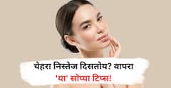 Evening Skin Care Routine : दिवसभराच्या थकव्याने चेहरा निस्तेज दिसतोय? वापरा 'या' सोप्या टिप्स!