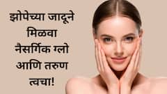 Beauty Sleep Secrets : चांगली झोप  निरोगी आणि तरुण त्वचा! हे आहेत फायदे!