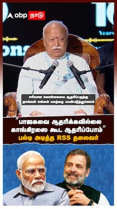 ”பாஜகவை ஆதரிக்கவில்லை! காங்கிரஸை கூட ஆதரிப்போம்” பல்டி அடித்த RSS தலைவர்