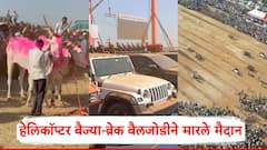 Baidgada Sharyat Sangli: भिर्रर्र...हेलिकॉप्टर बैज्या अन् ब्रेक बैलजोडीने मारले मैदान; सांगलीच्या बैलगाडा शर्यतीत पटकावली मानाची फॉर्च्युनर