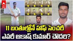 Akash Choudhary Half Century | 11 బంతుల్లోనే హాఫ్ సెంచరీ చేసిన ఆకాష్ చౌదరి