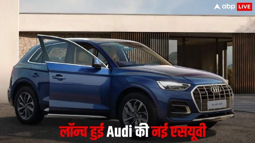 New Audi Q3 and Q5 Signature Line editions launched in India know price features and details भारत में नई Audi Q3 और Q5 Signature Line एडिशन लॉन्च, जानें कीमत और खासियत