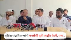 इकडे नाशिकमधील काँग्रेस पदाधिकऱ्यांनी मनसेशी युती जाहीर केली, पण मुंबईतील नेत्याने अवघ्या 15 मिनिटातच तोंडघशी पाडलं; नेमकं काय घडलं?