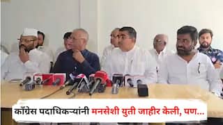 Nashik Politics: рдЗрдХрдбреЗ рдирд╛рд╢рд┐рдХрдордзреАрд▓ рдХрд╛рдБрдЧреНрд░реЗрд╕ рдкрджрд╛рдзрд┐рдХрд▒реНрдпрд╛рдВрдиреА рдордирд╕реЗрд╢реА рдпреБрддреА рдЬрд╛рд╣реАрд░ рдХреЗрд▓реА, рдкрдг рдореБрдВрдмрдИрддреАрд▓ рдиреЗрддреНрдпрд╛рдиреЗ рдЕрд╡рдШреНрдпрд╛ 15 рдорд┐рдирд┐рдЯрд╛рддрдЪ рддреЛрдВрдбрдШрд╢реА рдкрд╛рдбрд▓рдВ; рдиреЗрдордХрдВ рдХрд╛рдп рдШрдбрд▓рдВ?