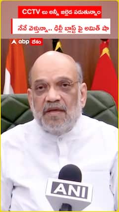 CCTV లు అన్నీ జల్లెడ పడుతున్నాం..   నేనే వెళ్తున్నా.. ఢిల్లీ బ్లాస్ట్ పై అమిత్ షా