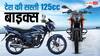 डेली अप-डाउन के लिए कौन-सी 125cc बाइक खरीदना रहेगा बेहतर? यहां देखिए पूरी लिस्ट