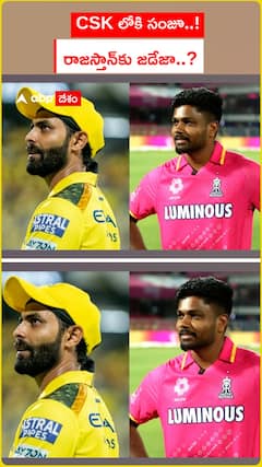 CSK లోకి సంజూ !  రాజస్తాన్‌కు జడేజా ?